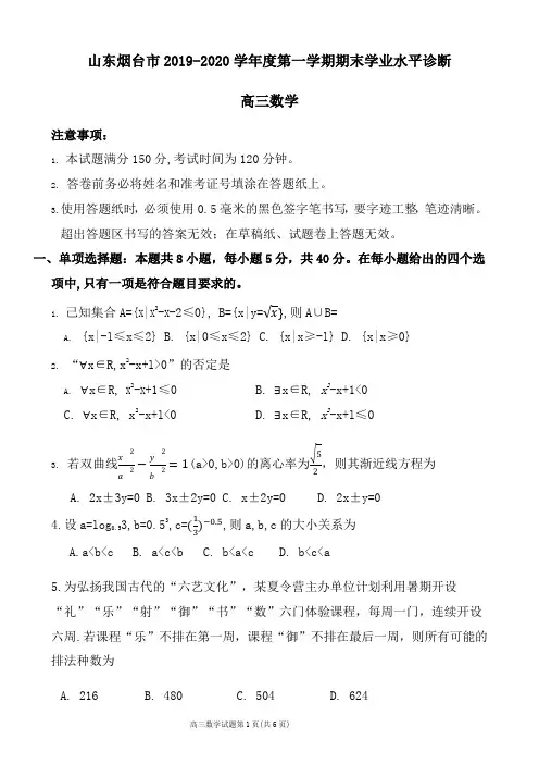 山东烟台市2019-2020学年度第一学期期末学业水平诊断高三数学试题(7页)