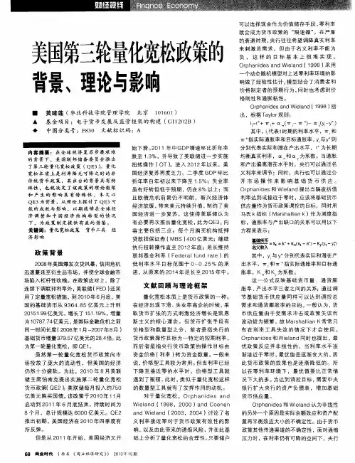 美国第三轮量化宽松政策的背景、理论与影响