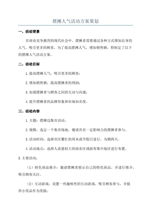 摆摊人气活动方案策划