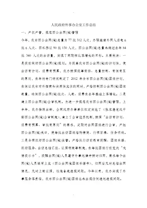 人民政府外事办公室工作总结
