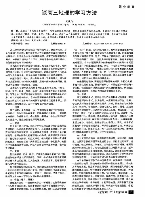 谈高三地理的学习方法