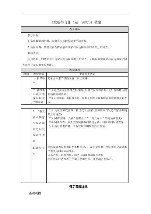 《发展与合作(第一课时)》教案