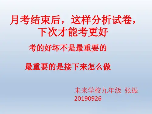阜阳未来学校 九年级第一次月考后试卷分析方法