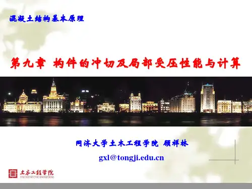 第九章 构件的冲切及局部受压性能与计算
