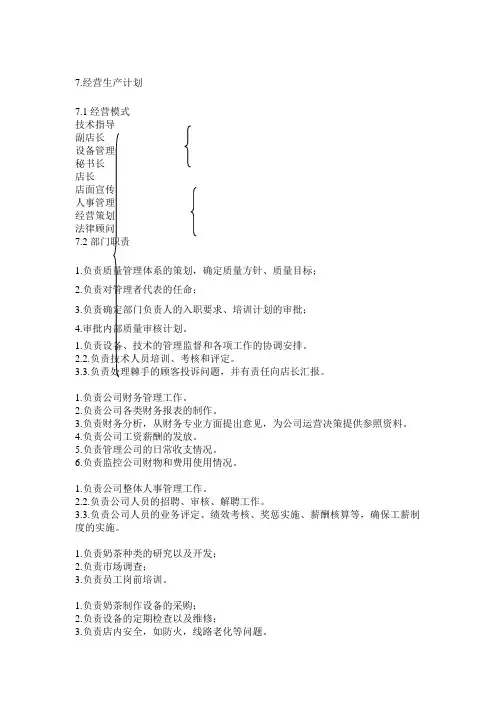 奶茶店生产经营计划