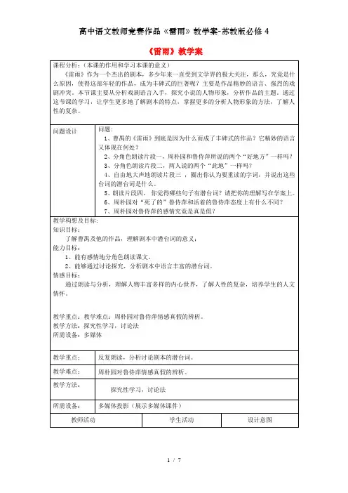 高中语文教师竞赛作品《雷雨》教学案-苏教版必修4