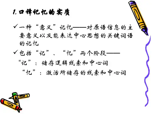 口译记忆