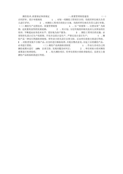 测绘技术、质量保证体系规定