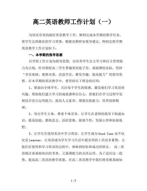 高二英语教师工作计划(一)