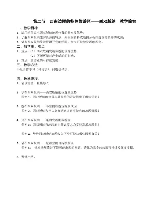 人教版八年级地理下册《七章 认识省内区域  第二节 西南边陲的特色旅游区——西双版纳》教案_2