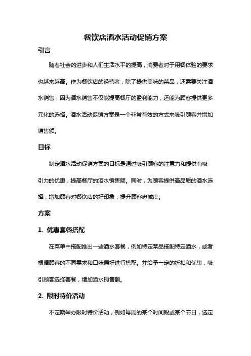 餐饮店酒水活动促销方案