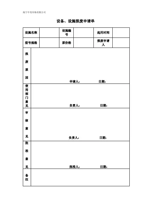 设备、设施报废申请单