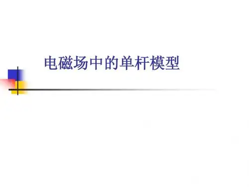 电磁场中的单杆模