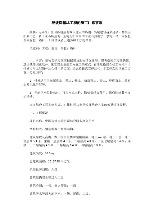 浅谈深基坑工程的施工注意事项