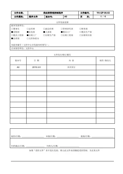 YH-QP-06-02 A0 供应商管理控制程序