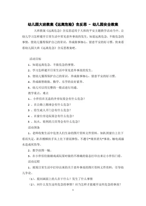 幼儿园大班教案《远离危险》含反思 - 幼儿园安全教案 