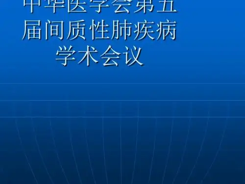 间质性肺疾病ppt课件