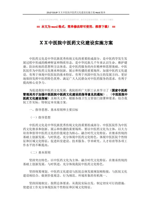 2018-2019-XX中医院中医药文化建设实施方案word版本 (6页)