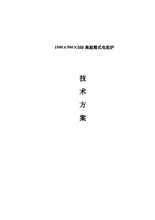 高温箱式电阻炉技术方案