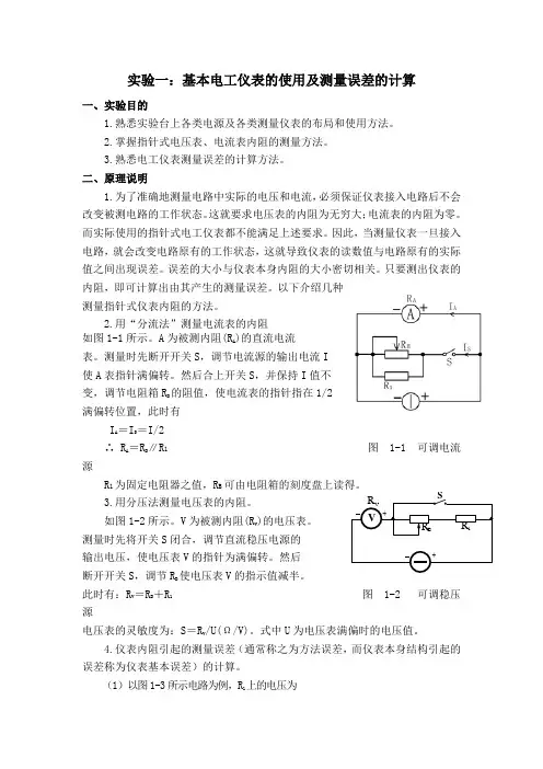 电工仪表的使用及测量误差的计算