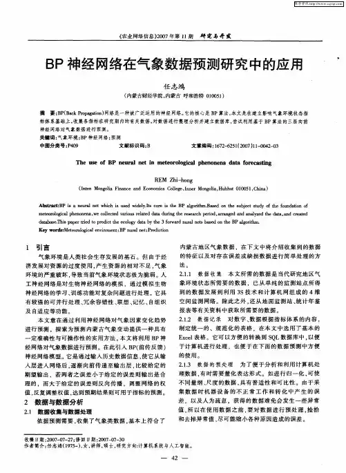 BP神经网络在气象数据预测研究中的应用