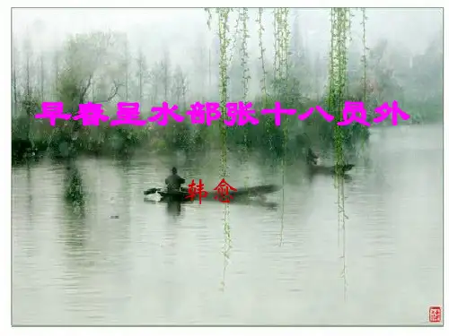 早春呈水部张十八员外ppt