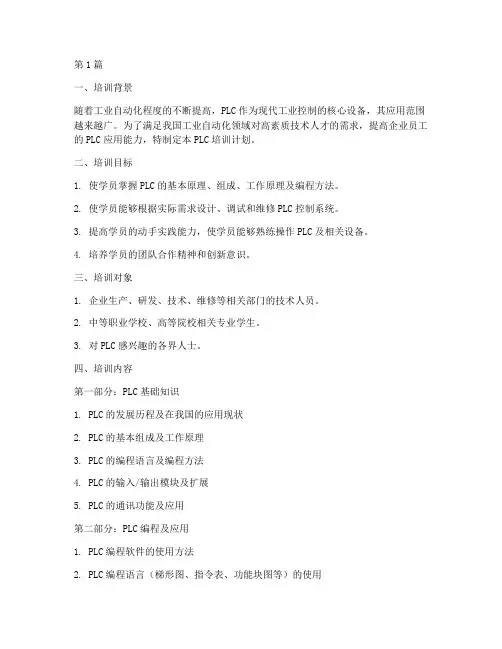 plc培训计划(2篇)