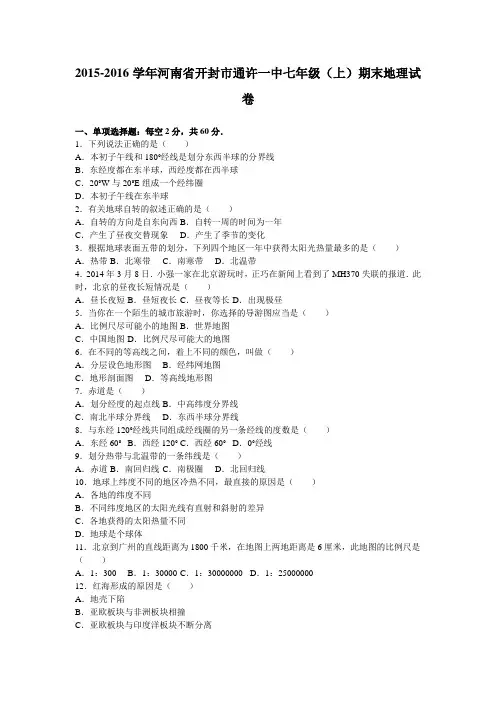 河南省开封市通许一中2015-2016学年七年级(上)期末地理试卷(解析版).doc
