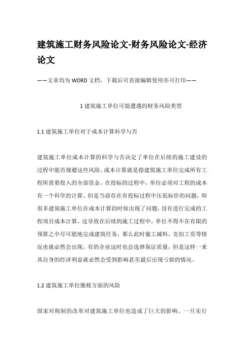 建筑施工财务风险论文-财务风险论文-经济论文