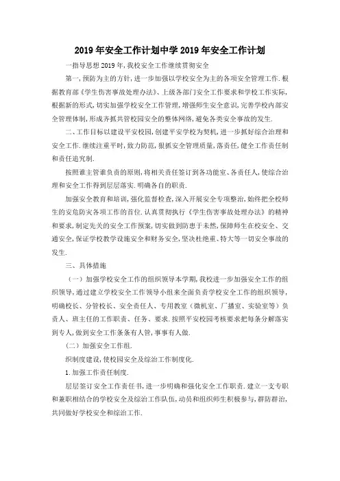 最新-2019年安全工作计划 中学2019年安全工作计划 精