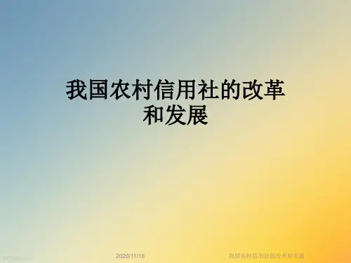 我国农村信用社的改革和发展