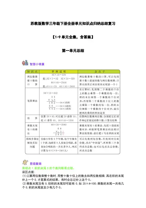 苏教版数学三年级下册全册单元知识点归纳总结复习【1-9单元全集,含答案】