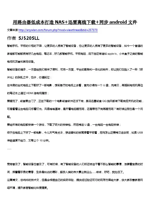 无线路由器低成本打造NAS+迅雷离线下载+同步android文件