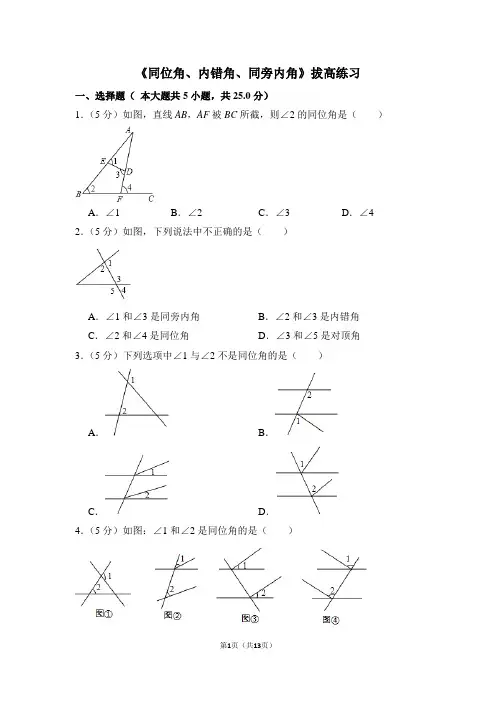 人教版七年级数学下册《同位角、内错角、同旁内角》拔高练习
