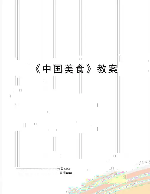 《中国美食》教案