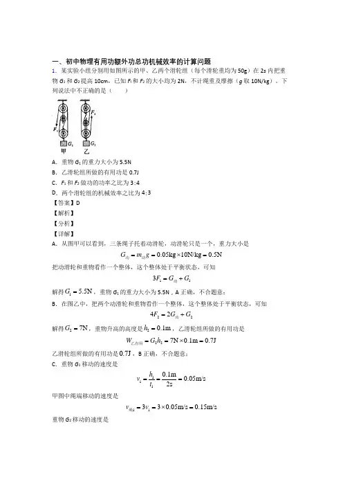 2020-2021备战中考物理专题复习机械效率的计算题附答案解析