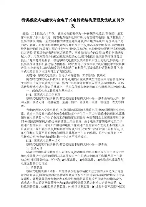 浅谈感应式电能表与全电子式电能表结构原理及优缺点 肖兴发
