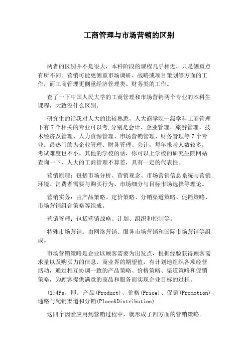 工商管理与市场营销的区别