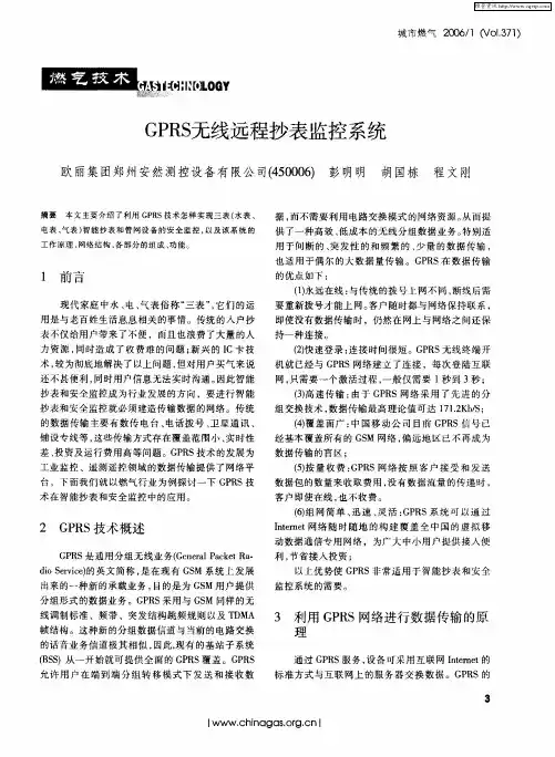 GPRS无线远程抄表监控系统