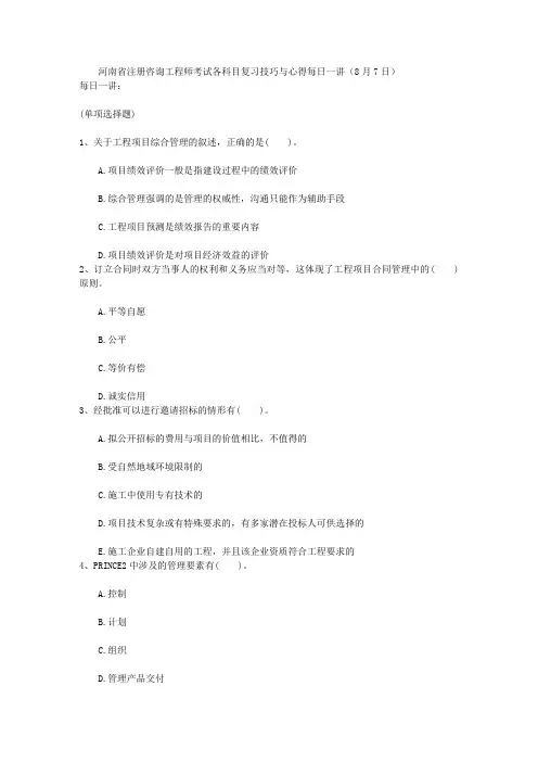 河南省注册咨询工程师考试各科目复习技巧与心得每日一讲(8月7日)