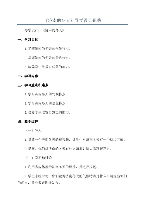 《济南的冬天》导学设计优秀