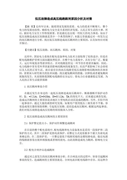 低压故障造成高压线路跳闸原因分析及对策