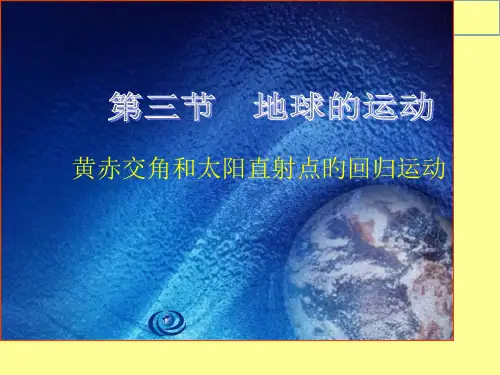 黄赤交角和太阳直射点的回归运动