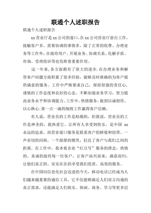 联通个人述职报告 2