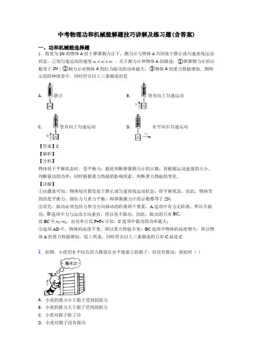 中考物理功和机械能解题技巧讲解及练习题(含答案)