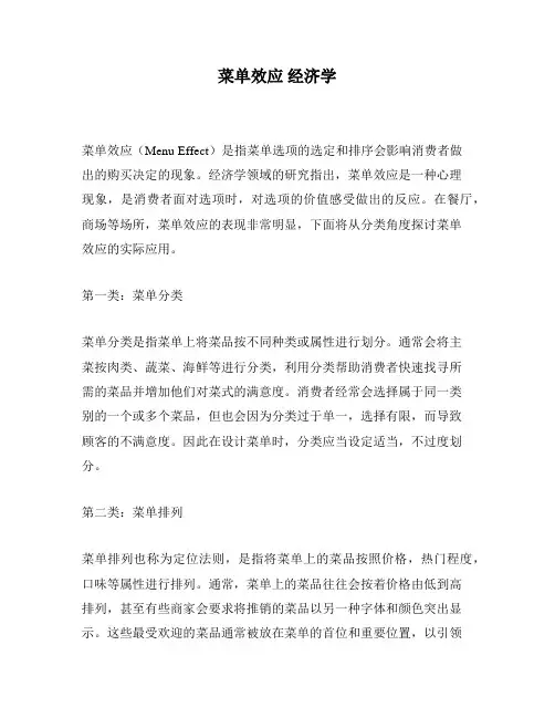 菜单效应 经济学