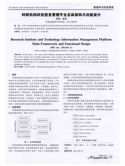 科研机构科技信息管理平台总体架构与功能设计
