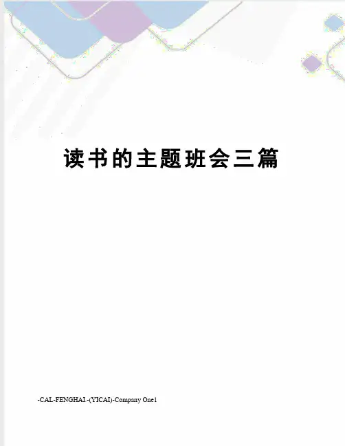 读书的主题班会三篇