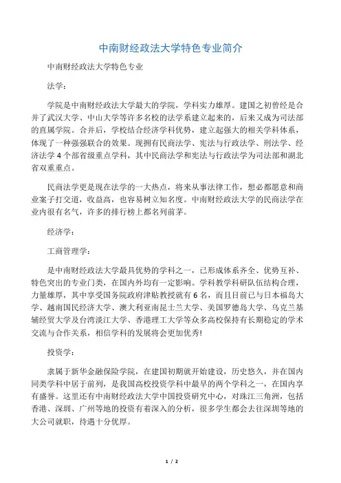 中南财经政法大学特色专业简介