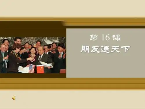 第16课 朋友遍天下